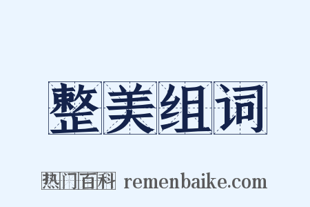 整美组词是什么意思的图片